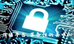 基于区块链的信息传播平台：革命性的去中心化