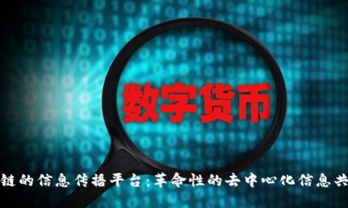 基于区块链的信息传播平台：革命性的去中心化信息共享新时代