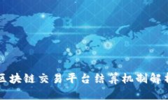 区块链交易平台结算机制解析