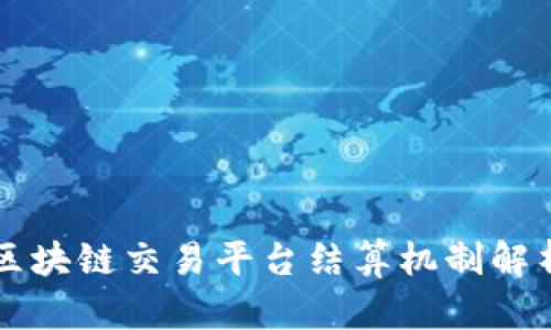 区块链交易平台结算机制解析