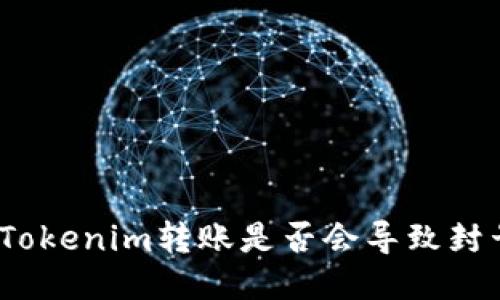 : Tokenim转账是否会导致封号？