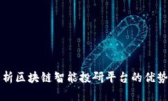 全面解析区块链智能投研平台的优势与应用
