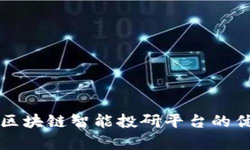 全面解析区块链智能投研平台的优势与应用