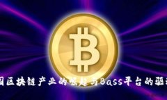 中国区块链产业的崛起与Bass平台的驱动力