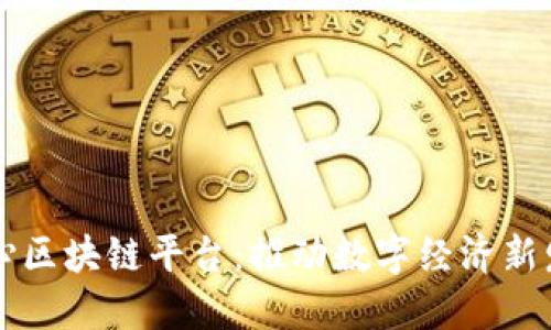 淄博市中心区块链平台：推动数字经济新发展的引擎
