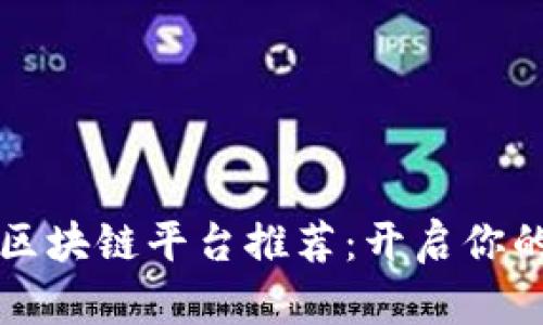 简单易用的区块链平台推荐：开启你的区块链之旅