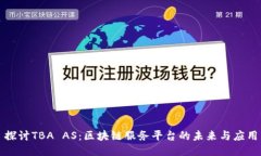探讨TBA AS：区块链服务平台的未来与应用
