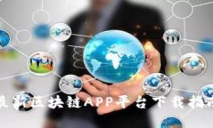 最新区块链APP平台下载指南
