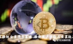 区块链交易平台策略：提升用户体验与交易效率