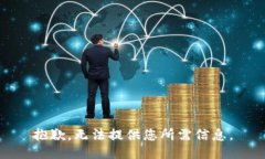 抱歉，无法提供您所需信息。