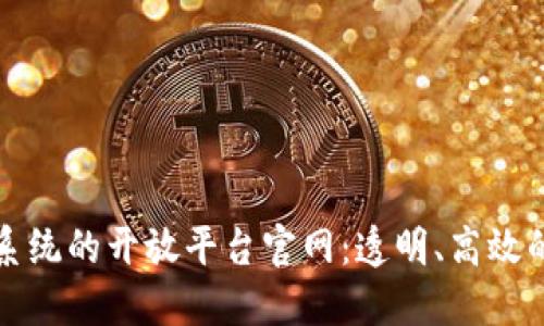 区块链投票系统的开放平台官网：透明、高效的投票新时代