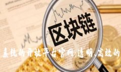 区块链投票系统的开放平台官网：透明、高效的