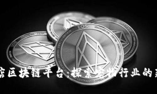 宠物店区块链平台：探索宠物行业的新未来