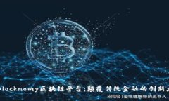 Blocknomy区块链平台：颠覆传统金融的创新者