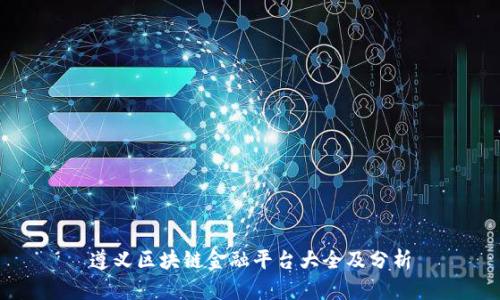 遵义区块链金融平台大全及分析
