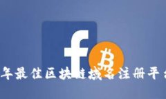 2023年最佳区块链域名注册平台推荐