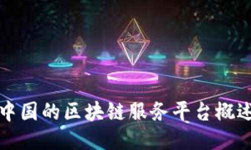中国的区块链服务平台概述