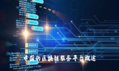 中国的区块链服务平台概述