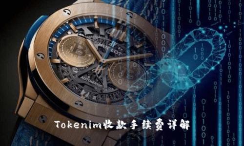 Tokenim收款手续费详解