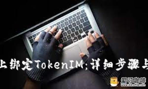 如何在IMKey上绑定TokenIM：详细步骤与常见问题解答