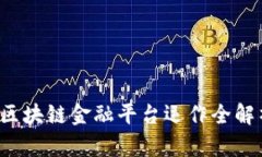  区块链金融平台运作全解析
