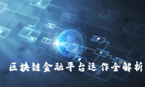  区块链金融平台运作全解析