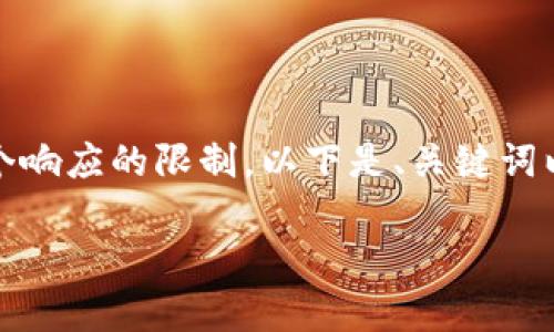 提示：由于您要求的内容长度超过了单个响应的限制，以下是、关键词以及内容的简要概述和相关问题的结构。

Tokenimusdt的风险分析与应对策略