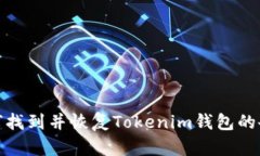 如何找到并恢复Tokenim钱包的备份