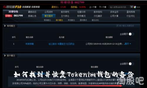 如何找到并恢复Tokenim钱包的备份