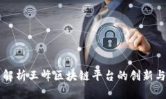 深入解析王峰区块链平台的创新与未来