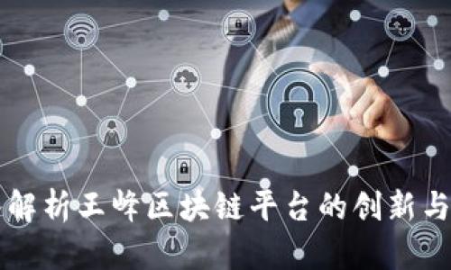 深入解析王峰区块链平台的创新与未来