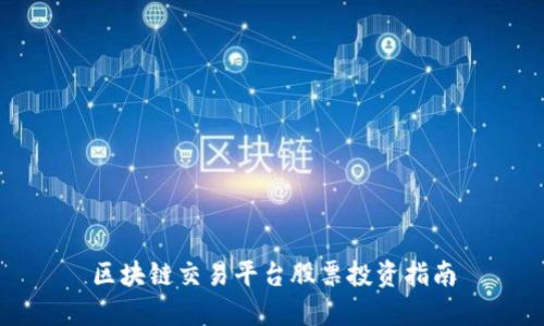区块链交易平台股票投资指南
