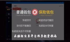 区块链交易平台股票投资指南