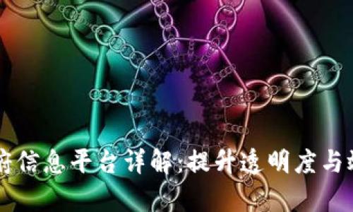区块链政府信息平台详解：提升透明度与效率的未来