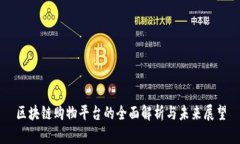 区块链购物平台的全面解析与未来展望