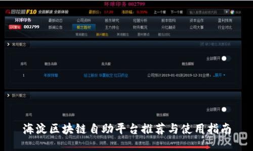 海淀区块链自助平台推荐与使用指南
