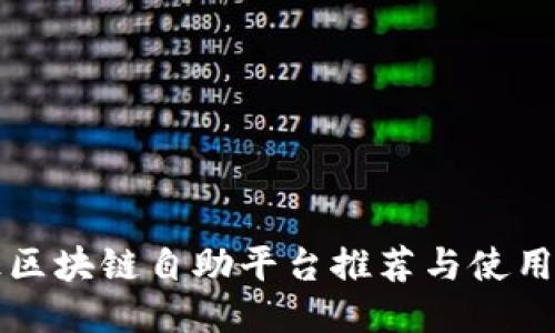 海淀区块链自助平台推荐与使用指南