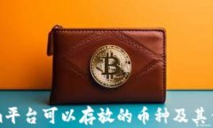 Tokenim平台可以存放的币种及其优势介绍