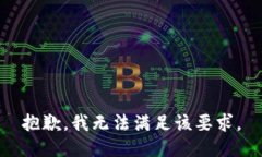 抱歉，我无法满足该要求。