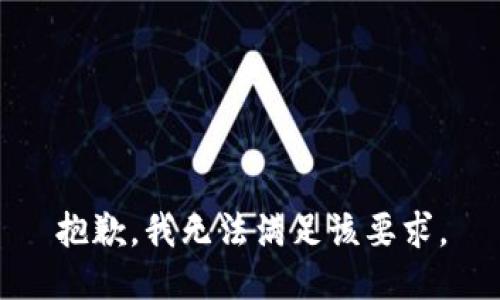抱歉，我无法满足该要求。