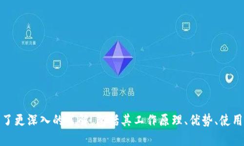 tiaotiAIST区块链购买平台：全面解析与使用指南/tiaoti  
区块链, AIST, 购买平台/guanjianci  

随着区块链技术的快速发展，它已经成为金融科技领域中一个重要的组成部分。AIST作为一个专注于区块链交易的购买平台，拥有多种优势，能够为用户提供安全、快捷的交易体验。在这篇文章中，我们将深入探讨AIST区块链购买平台的各个方面，包括其工作原理、优势、安全性、使用步骤等内容，并逐一回答一些关键问题。

一、什么是AIST区块链购买平台？

AIST区块链购买平台是一种基于区块链技术的在线交易平台，允许用户以去中心化的方式购买和交易数字资产。这个平台的主要目标是为用户提供一个安全、透明且高效的交易环境，降低交易成本，提高交易速度。

区块链技术的核心在于其去中心化的特性，AIST平台利用这一特性，将用户的交易记录保存在一个公共账本上，确保交易的不可篡改性和透明性。这对于数字资产的交易来说至关重要，因为它能有效防止欺诈和未经授权的干预。

二、AIST平台的主要功能

AIST平台提供了多项功能，包括但不限于：
ul
    listrong数字资产购买：/strong用户可以通过该平台购买各种数字货币和资产。/li
    listrong交易记录查询：/strong用户可以随时查看自己的交易记录和余额。/li
    listrong安全保障：/strongAIST平台采用先进的安全技术，确保用户的资金安全。/li
    listrong用户支持：/strong提供24/7的客户服务，帮助用户解决使用过程中遇到的问题。/li
/ul

三、AIST平台的优势

与其他交易平台相比，AIST平台有以下几项明显的优势：

strong1. 安全性：/strongAIST采取多重安全措施，包括两步验证、数据加密等，保护用户的账户和资金安全。

strong2. 交易速度：/strong平台基于高效的区块链技术，交易完成速度相对较快，用户可以迅速完成交易。

strong3. 用户友好：/strongAIST的界面设计，操作简单，即使是新手用户也能快速上手。

strong4. 透明度：/strong所有交易记录都可以在区块链上查看，确保交易的透明性和可信度。

四、如何使用AIST区块链购买平台？

使用AIST区块链购买平台相对简单，主要可以分为以下几个步骤：

strong1. 注册账户：/strong用户需要在AIST平台上注册一个账户，填写相关信息，包括手机号码、邮箱等。系统会发送验证邮件或短信，用户需验证后完成注册。

strong2. 账户验证：/strong为了保证安全性，用户需要完成身份验证。这通常需要上传身份证明文件，比如身份证、驾驶证等。

strong3. 充值资金：/strong完成注册和验证后，用户可以通过多种支付方式为账户充值，包括银行转账、信用卡、数字货币等。

strong4. 进行交易：/strong在账户资金到位后，用户可以开始购买数字资产。选择要购买的资产，输入金额，确认交易即可。

strong5. 提取资产：/strong用户可以选择将购买的数字货币存储在AIST平台的数字钱包中，或者提取到自己控制的钱包中。

相关问题解答

问题一：AIST平台是否安全？如何保障用户资金的安全性？

AIST区块链购买平台在安全性方面采取了多种措施，以确保用户资金的安全。首先，AIST采用了行业标准的安全加密技术来保护用户的数据和交易信息；其次，平台还使用了冷钱包和热钱包相结合的方式来存储用户的数字资产，大部分资金存放在冷钱包中，减少被黑客攻击的风险。此外，平台还实现了双因素认证，让用户在登录和进行交易时多了一层安全保障。

除了这些技术手段，AIST平台还具备良好的合规性，定期接受第三方安全机构的审计与评估，确保平台的各项工作符合行业标准与法律法规。

问题二：如何提高在AIST平台的交易成功率？

要提高在AIST平台的交易成功率，用户需要关注市场走势，研究市场动态。这里有几个建议：

strong1. 学习分析：/strong用户可以通过学习技术分析、基本面分析等来判断市场趋势，从而做出更为合理的交易决策。

strong2. 制定交易策略：/strong根据自己的风险偏好和资金情况，制定合理的交易策略，如止损、止盈等，这样在市场波动时能够更好地保护资金。

strong3. 保持冷静：/strong市场情绪波动较大时，保持冷静的心态很重要，避免盲目跟风。

strong4. 及时沟通：/strong利用平台提供的客户服务，及时询问、沟通，解答疑惑，增强自己的交易判断力。

问题三：如何处理在AIST平台上的交易纠纷？

在交易中，纠纷难以避免，AIST平台设立了明确的纠纷处理机制。用户在遇到交易纠纷时，可以通过以下步骤来处理：

strong1. 收集证据：/strong首先，用户需要收集交易记录、聊天记录等证据，确保证据的详实有效。

strong2. 联系客服：/strong通过AIST平台的客服渠道，将证据和问题反馈给客服团队。客服会从中介入，并起到协调作用。

strong3. 提交申诉：/strong如果客服处理结果不满意，用户可以按照平台的规定，通过正规渠道提交申诉，AIST会按照规则进行调查和处理。

strong4. 寻求法律途径：/strong若情况严重，用户可以通过法律途径来保护自己的合法权益，特别是在损失较大时应及时寻求法律援助。

问题四：AIST平台的交易手续费如何？

AIST平台的交易手续费结构相对透明，通常包括以下几个方面：

strong1. 交易手续费：/strong这是用户在进行交易时需要支付的费用，比例会根据市场行情以及交易额的不同而有所波动。

strong2. 提现手续费：/strong用户在将数字资产提现到个人钱包时，平台可能会收取一定的手续费，具体费用会根据所提现的资产种类而有所不同。

strong3. 存款手续费：/strong某些支付方式在存入资金时可能会收取额外费用，用户在选择支付方式时要留意相关费用信息。

总体来说，AIST平台的手续费在行业内处于合理范围，用户在交易前可以提前了解相关收费标准，避免因手续费问题产生不必要的困扰。

总结

AIST区块链购买平台作为一个创新的交易平台，结合区块链技术，使得数字资产的购买与交易更加安全、透明和高效。通过本文的介绍，用户应该对AIST平台有了更深入的了解，包括其工作原理、优势、使用步骤及常见问题的解答。对于希望进入数字货币市场的用户而言，AIST无疑是一个不错的选择。希望每位用户都能在平台上获得良好的交易体验和收益。