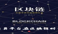福费廷交易平台在区块链时代的崛起