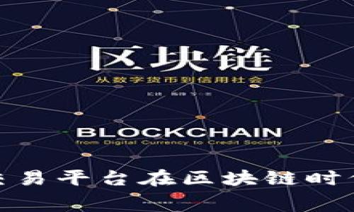 福费廷交易平台在区块链时代的崛起