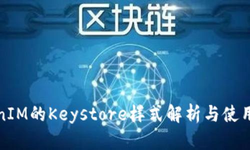 TokenIM的Keystore样式解析与使用指南