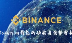 Tokenim钱包的功能与优势分析