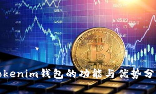 Tokenim钱包的功能与优势分析