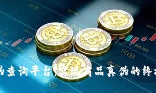 区块链防伪查询平台：实现商品真伪的终极解决方案