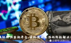 区块链防伪查询平台：实现商品真伪的终极解决