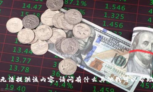 抱歉，我无法提供该内容。请问有什么其他我可以帮助你的吗？