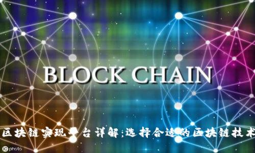 区块链实现平台详解：选择合适的区块链技术